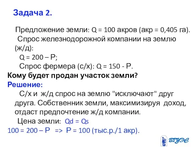 Задача 2. Предложение земли: Q = 100 акров (акр = 0,405