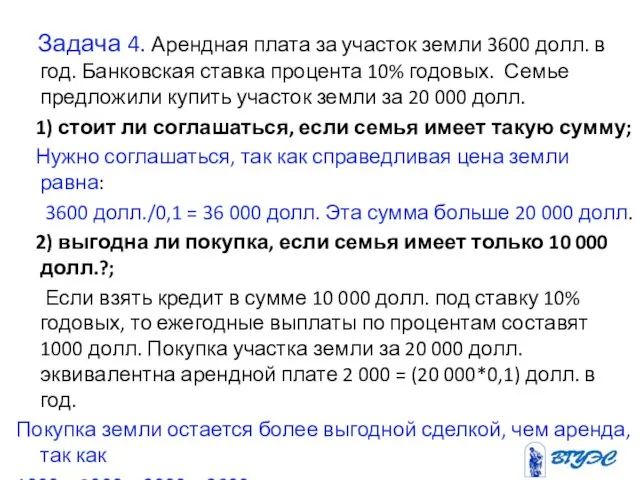 Задача 4. Арендная плата за участок земли 3600 долл. в год.