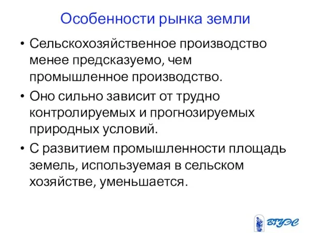 Особенности рынка земли Сельскохозяйственное производство менее предсказуемо, чем промышленное производство. Оно