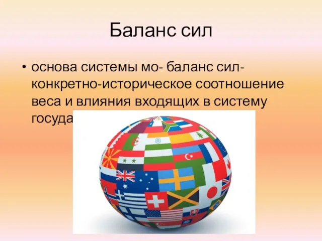 Баланс сил основа системы мо- баланс сил- конкретно-историческое соотношение веса и влияния входящих в систему государства