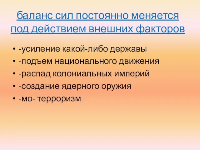 баланс сил постоянно меняется под действием внешних факторов -усиление какой-либо державы