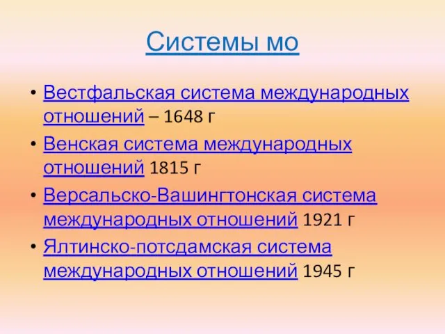 Системы мо Вестфальская система международных отношений – 1648 г Венская система