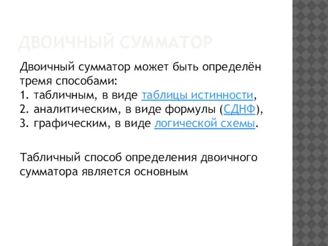 ДВОИЧНЫЙ СУММАТОР Двоичный сумматор может быть определён тремя способами: 1. табличным,