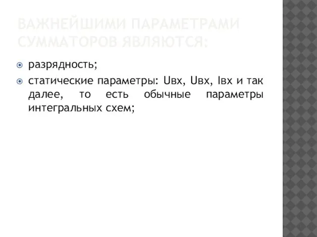 ВАЖНЕЙШИМИ ПАРАМЕТРАМИ СУММАТОРОВ ЯВЛЯЮТСЯ: разрядность; статические параметры: Uвх, Uвх, Iвх и