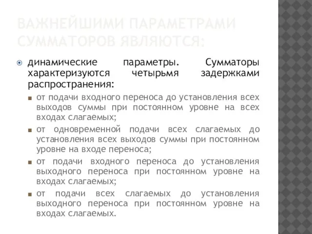 ВАЖНЕЙШИМИ ПАРАМЕТРАМИ СУММАТОРОВ ЯВЛЯЮТСЯ: динамические параметры. Сумматоры характеризуются четырьмя задержками распространения: