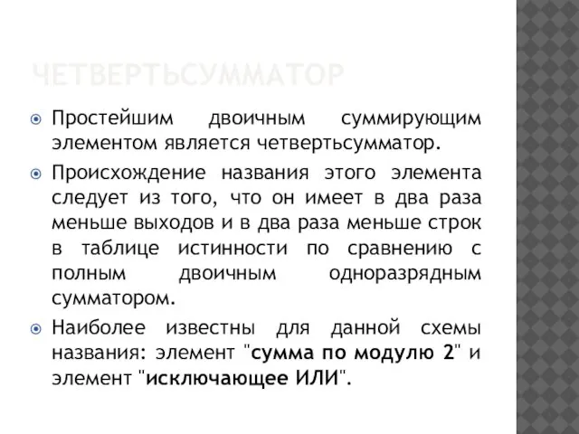 ЧЕТВЕРТЬСУММАТОР Простейшим двоичным суммирующим элементом является четвертьсумматор. Происхождение названия этого элемента