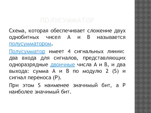 ПОЛУСУММАТОР Cхема, которая обеспечивает сложение двух однобитных чисел А и В