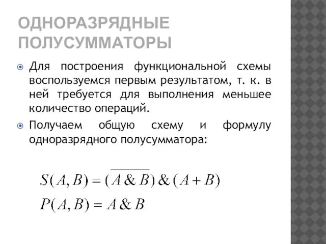 ОДНОРАЗРЯДНЫЕ ПОЛУСУММАТОРЫ Для построения функциональной схемы воспользуемся первым результатом, т. к.