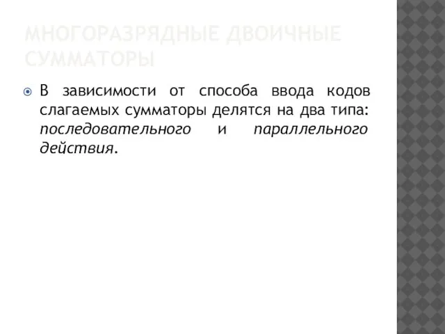 МНОГОРАЗРЯДНЫЕ ДВОИЧНЫЕ СУММАТОРЫ В зависимости от способа ввода кодов слагаемых сумматоры