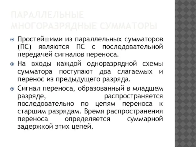 ПАРАЛЛЕЛЬНЫЕ МНОГОРАЗРЯДНЫЕ СУММАТОРЫ Простейшими из параллельных сумматоров (ПС) являются ПС с