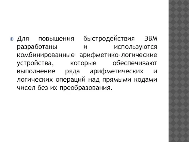 Для повышения быстродействия ЭВМ разработаны и используются комбинированные арифметико-логические устройства, которые