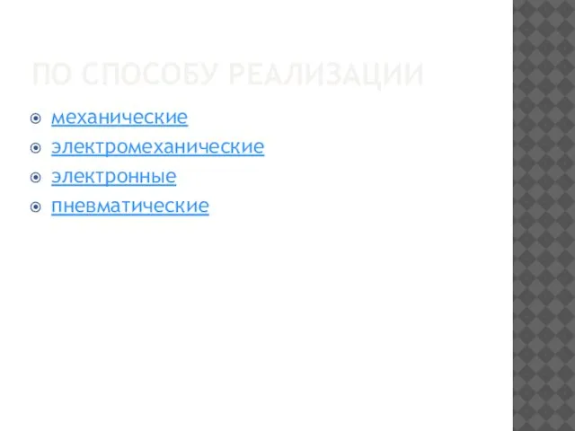 ПО СПОСОБУ РЕАЛИЗАЦИИ механические электромеханические электронные пневматические
