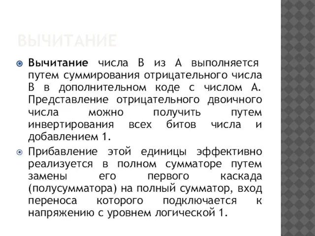 ВЫЧИТАНИЕ Вычитание числа В из А выполняется путем суммирования отрицательного числа