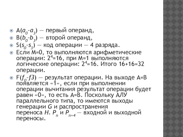 A(а0–а3) — первый операнд, B(b0–b3) — второй операнд, S(s0–s3) — код