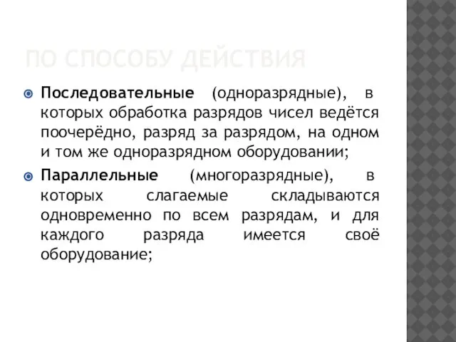 ПО СПОСОБУ ДЕЙСТВИЯ Последовательные (одноразрядные), в которых обработка разрядов чисел ведётся