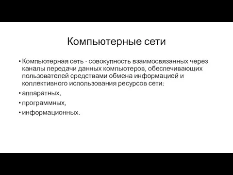 Компьютерные сети Компьютерная сеть - совокупность взаимосвязанных через каналы передачи данных