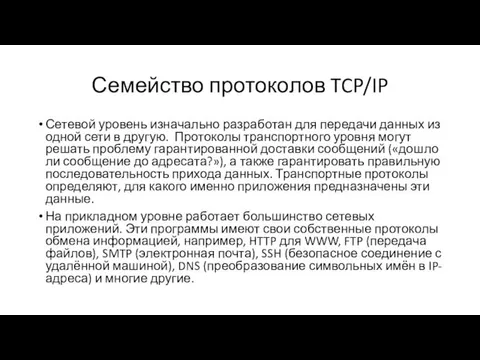 Семейство протоколов TCP/IP Сетевой уровень изначально разработан для передачи данных из