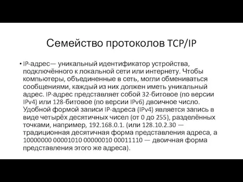 Семейство протоколов TCP/IP IP-адрес— уникальный идентификатор устройства, подключённого к локальной сети