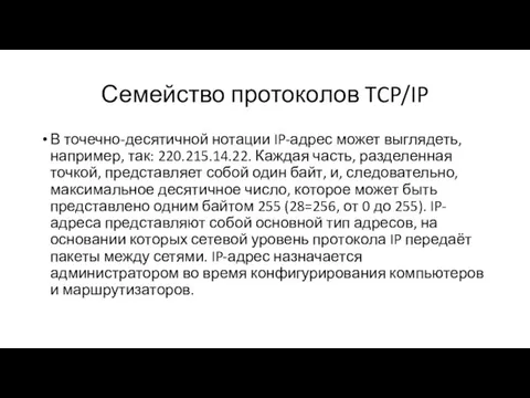 Семейство протоколов TCP/IP В точечно-десятичной нотации IP-адрес может выглядеть, например, так: