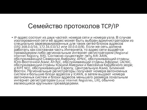 Семейство протоколов TCP/IP IP-адрес состоит из двух частей: номера сети и