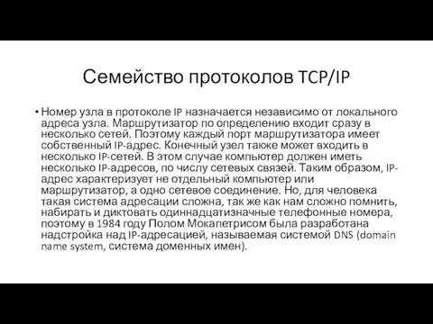 Семейство протоколов TCP/IP Номер узла в протоколе IP назначается независимо от