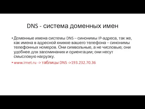 DNS - система доменных имен Доменные имена системы DNS – синонимы