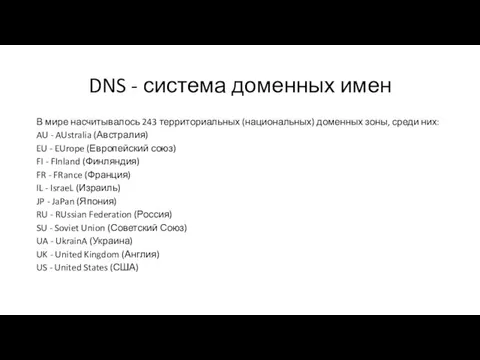 DNS - система доменных имен В мире насчитывалось 243 территориальных (национальных)