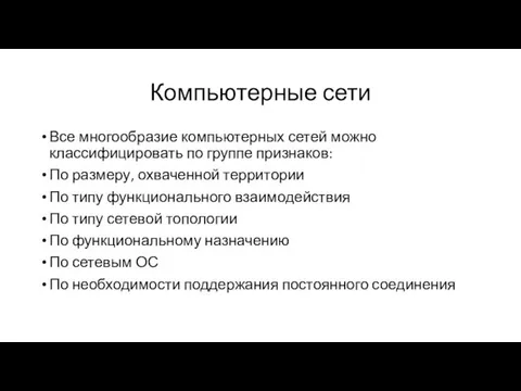 Компьютерные сети Все многообразие компьютерных сетей можно классифицировать по группе признаков: