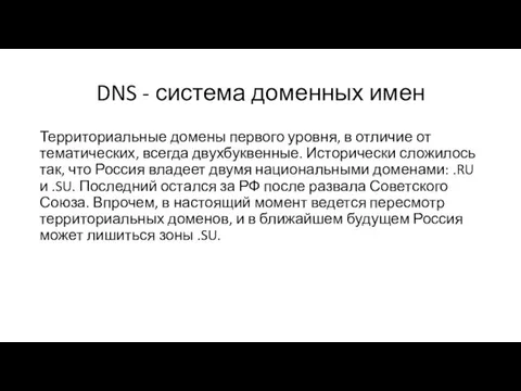 DNS - система доменных имен Территориальные домены первого уровня, в отличие