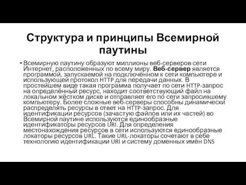 Структура и принципы Всемирной паутины Всемирную паутину образуют миллионы веб-серверов сети