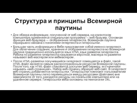 Структура и принципы Всемирной паутины Для обзора информации, полученной от веб-сервера,