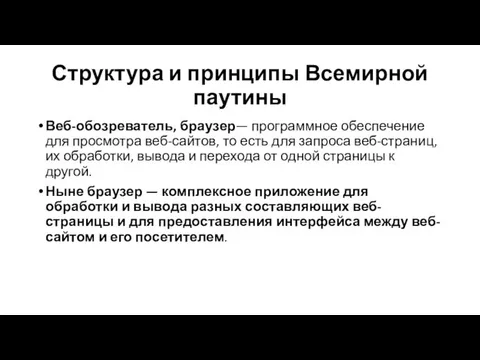 Структура и принципы Всемирной паутины Веб-обозреватель, браузер— программное обеспечение для просмотра