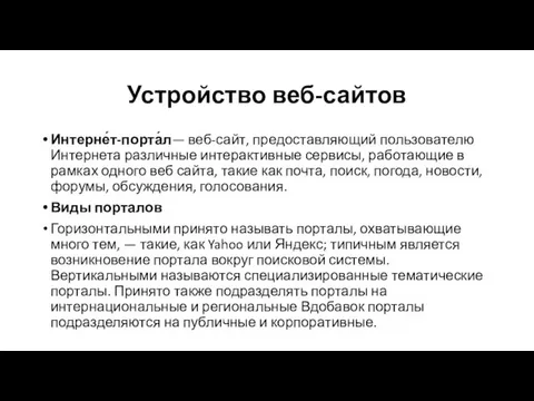 Устройство веб-сайтов Интерне́т-порта́л— веб-сайт, предоставляющий пользователю Интернета различные интерактивные сервисы, работающие