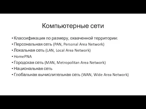 Компьютерные сети Классификация по размеру, охваченной территории: Персональная сеть (PAN, Personal