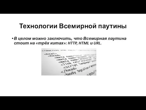 Технологии Всемирной паутины В целом можно заключить, что Всемирная паутина стоит