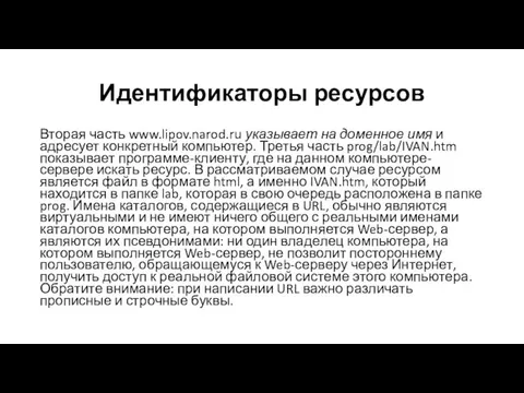 Идентификаторы ресурсов Вторая часть www.lipov.narod.ru указывает на доменное имя и адресует