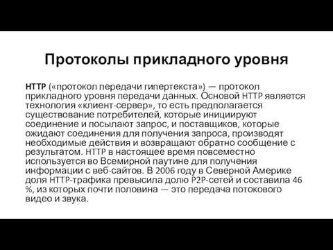 Протоколы прикладного уровня HTTP («протокол передачи гипертекста») — протокол прикладного уровня