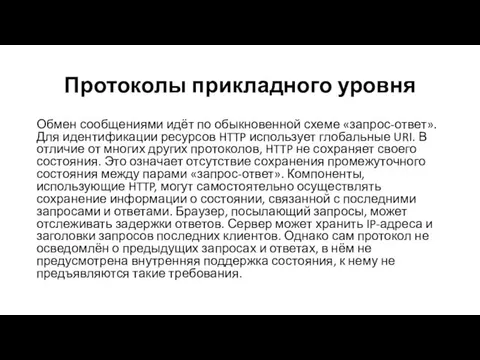 Протоколы прикладного уровня Обмен сообщениями идёт по обыкновенной схеме «запрос-ответ». Для