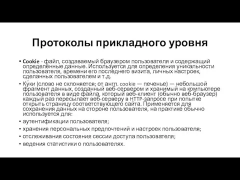 Протоколы прикладного уровня Cookie - файл, создаваемый браузером пользователя и содержащий