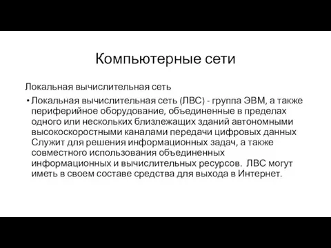 Компьютерные сети Локальная вычислительная сеть Локальная вычислительная сеть (ЛВС) - группа