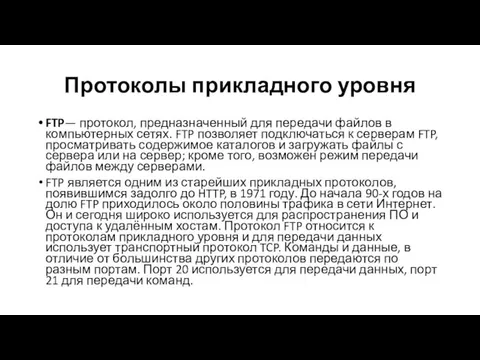 Протоколы прикладного уровня FTP— протокол, предназначенный для передачи файлов в компьютерных