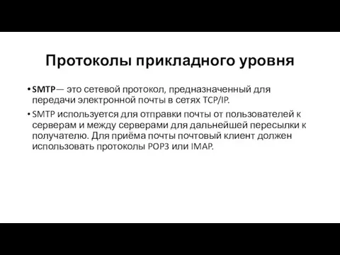 Протоколы прикладного уровня SMTP— это сетевой протокол, предназначенный для передачи электронной