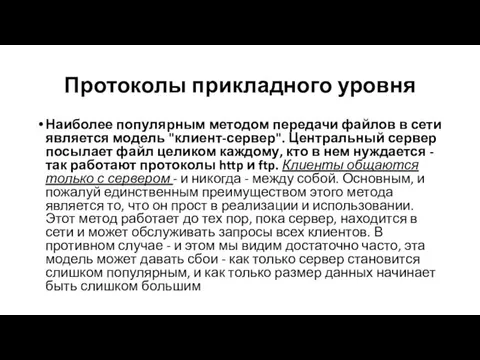 Протоколы прикладного уровня Наиболее популярным методом передачи файлов в сети является