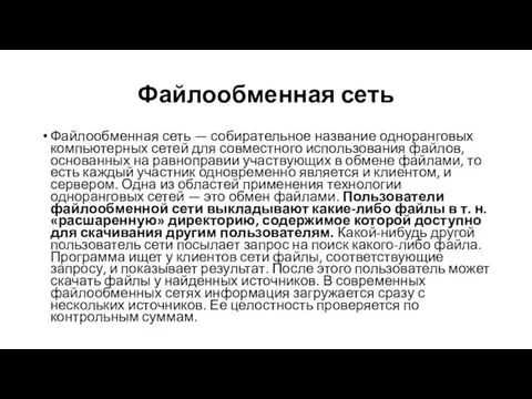 Файлообменная сеть Файлообменная сеть — собирательное название одноранговых компьютерных сетей для