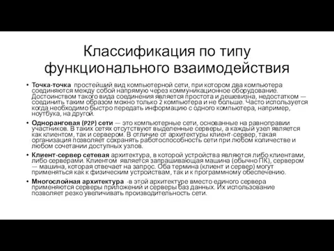 Классификация по типу функционального взаимодействия Точка-точка простейший вид компьютерной сети, при