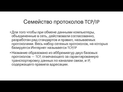 Семейство протоколов TCP/IP Для того чтобы при обмене данными компьютеры, объединенные