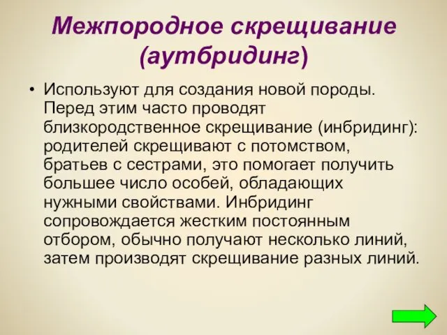 Межпородное скрещивание(аутбридинг) Используют для создания новой породы. Перед этим часто проводят