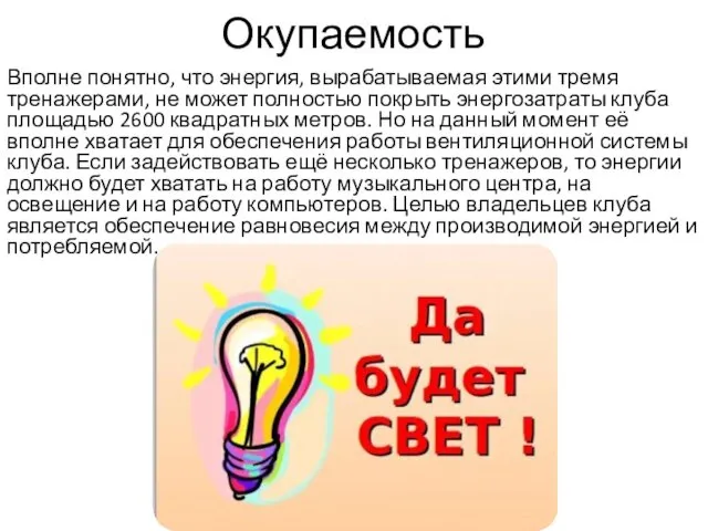 Окупаемость Вполне понятно, что энергия, вырабатываемая этими тремя тренажерами, не может