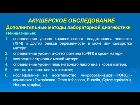 АКУШЕРСКОЕ ОБСЛЕДОВАНИЕ Дополнительные методы лабораторной диагностики Неинвазивные: определение уровня хорионического гонадотропина