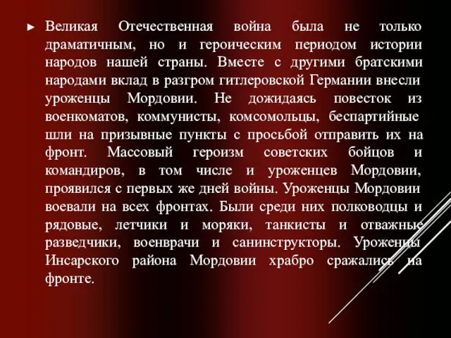 Великая Отечественная война была не только драматичным, но и героическим периодом